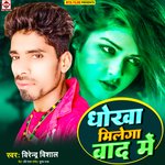 Dhokha Milega Baad Me (Bhojpuri)