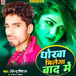 Dhokha Milega Baad Me (Bhojpuri)