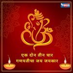 Ek Don Tin Char Ganpati Jai Jai Kar