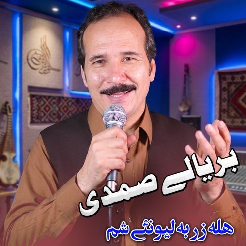 Hala Zar Ba Lewane Sham