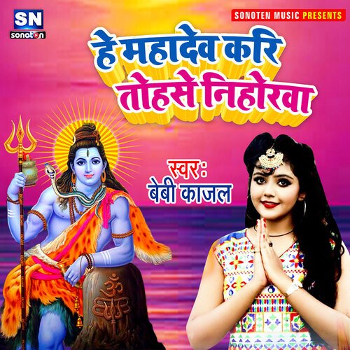 He Mahadev Kari Tohase Nihorawa (Bhojpuri)