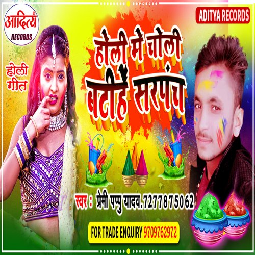 Holi Me Choli Batihe Sarpanch (Bhojpuri)