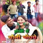 Holi Me Choli Bhigaye