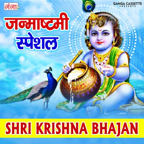 Janmashtami Special Shri Krishna Bhajan