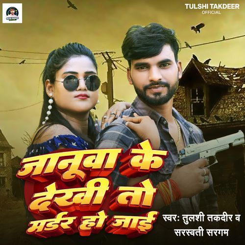 Januaa Ke Dekhi Ta Murder Ho Jai