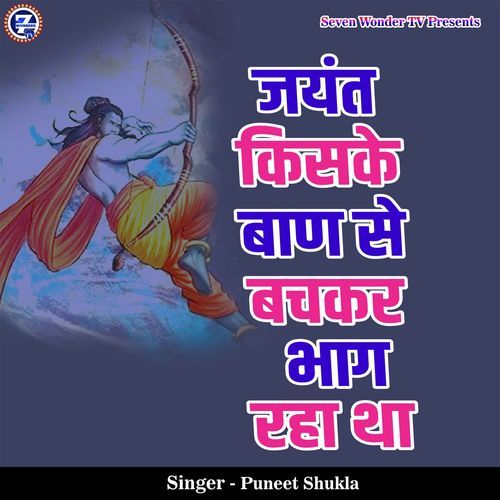 Jayant Kiske Baan Se Bachkar Bhaag Raha Tha