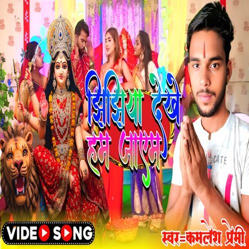 Jhijhiya Dekhe Ham Jaem