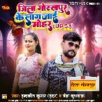 Jila Gorakhpur Ke Lag Jai Mohar