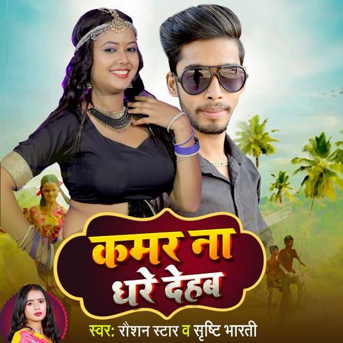 Kamar Na Dhare Dehab