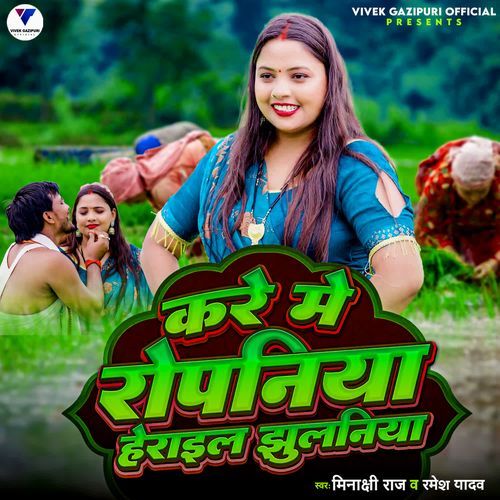 Kare Me Ropaniya Herail Jhulaniya
