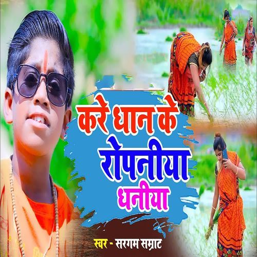 Kare dhan ke ropaniya dhaniya