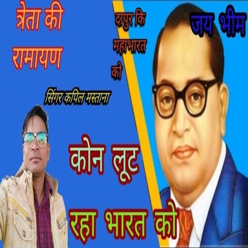 Kaun Loot Raha Bharat Ko