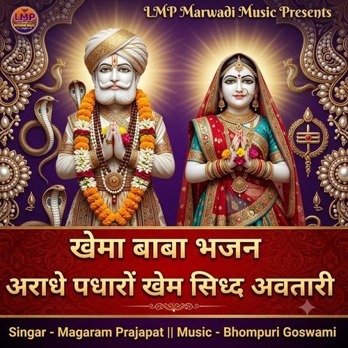 Khema Baba Bhajan Aradhe Padharo Khem Siddha Avtari