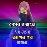 Kun Jongole Badbo Apon Gor