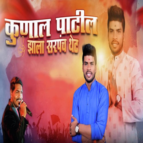 Kunal Patil Zala Sarpanch Thet cover art