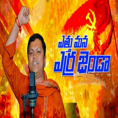 ఎత్తు మన ఎర్రజెండా