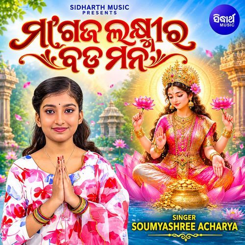 Maa Gajalaxmira Bada Mana
