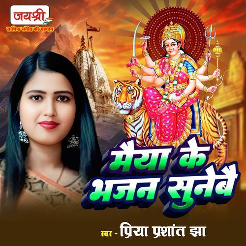 Maiya Ke Bhajan Sunebai