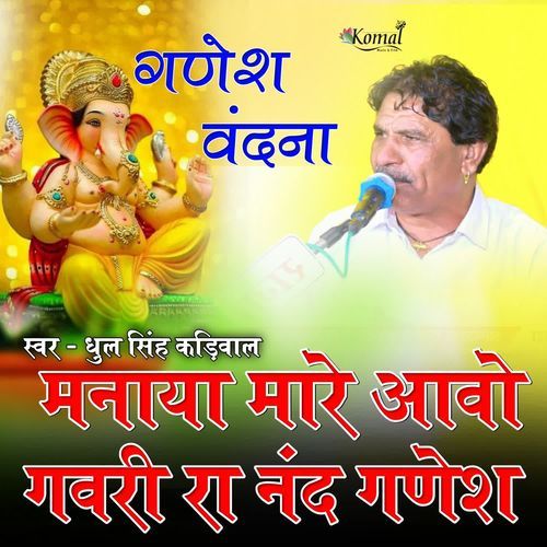 Manaya Mare Aawo Gavari Ra Nand Ganesh