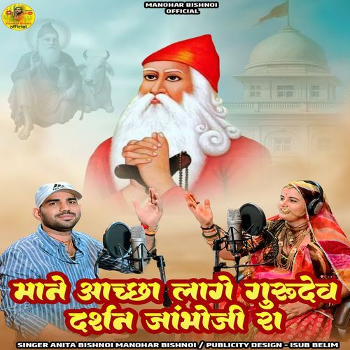 Mane Achha Lage Gurudev Darshan Jambhoji Ra