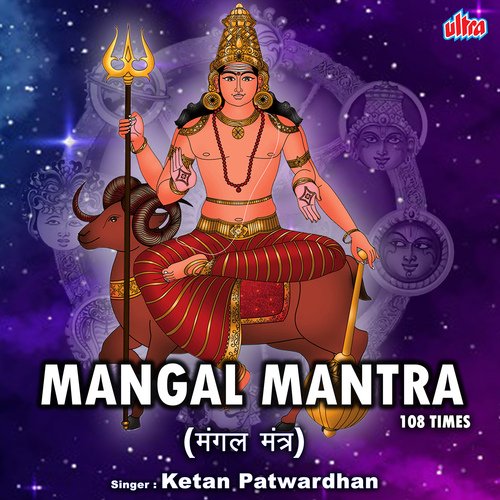 Mangal Mantra 108 Times