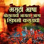 Marathi Bhasha Bolaychi Naytar Jaga Rikami Karaychi