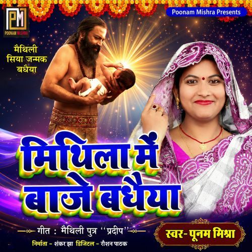 Mithila Me Baje Badhaiya