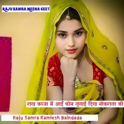 राख कब्जा में आईं फोन लुगाई दिख नोकराला की