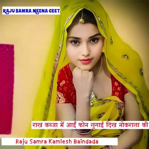 राख कब्जा में आईं फोन लुगाई दिख नोकराला की