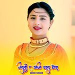 जल्दी आजा घरलु छोरा