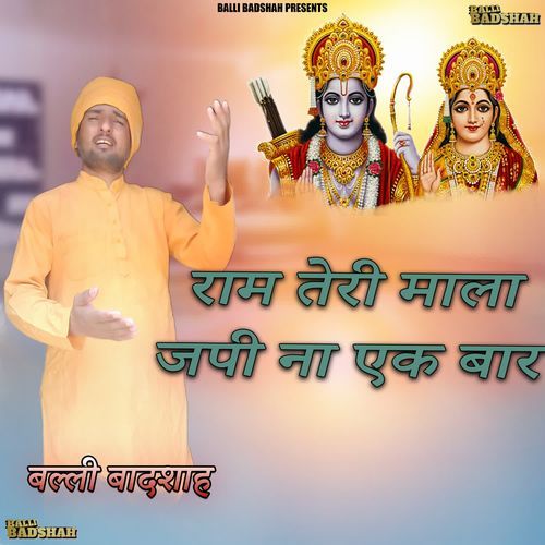 राम तेरी माला जपी ना एक बार