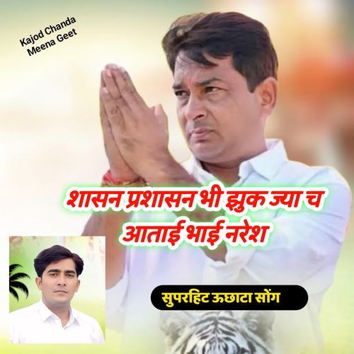 शासन प्रशासन भी झुक ज्या च आताई भाई नरेश