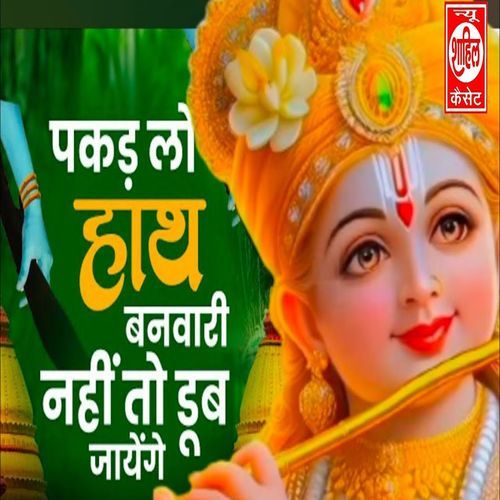Pakad Lo Hath Banwari Nahi To Dub Jaayenge