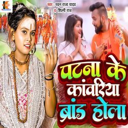 Patna Ke Kanwariya Brand Hola