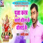 Puja Karab Sato Bahin Ke Bolai Ke