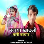 Rupya Khadli Mari Bayar