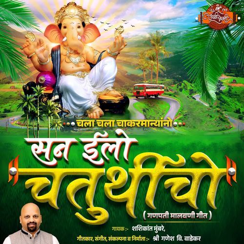 SAN ILO CHATURTHICHO GANPATI MALWANI GEET