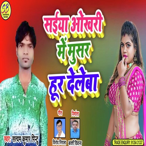 Saiya Okhari Me Musar Hur Deleba (Bhojpuri)