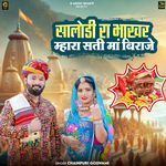 Salodi Ra Bhakhar Mhara Sati Ma Biraje