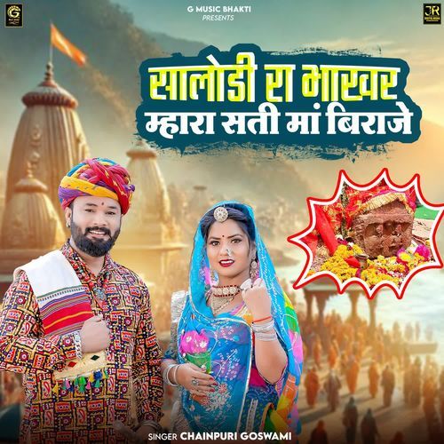 Salodi Ra Bhakhar Mhara Sati Ma Biraje