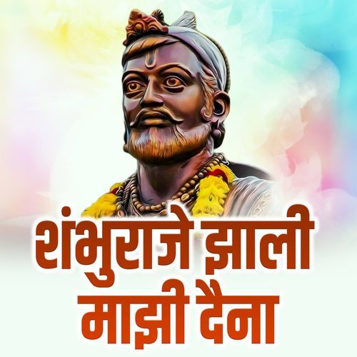Shambhuraje Zali Mazhi Daina