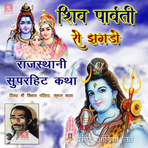 Shiv Parvati Ro Jhagdo Marwadi Bhajan Katha, Pt. 3