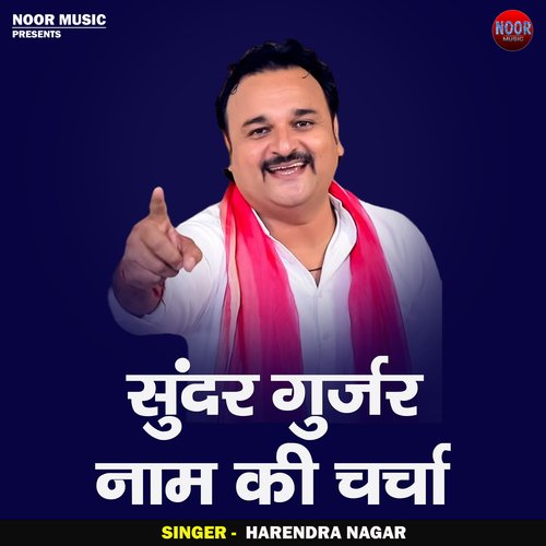Sundar gurjar nam ki charcha (Hindi)