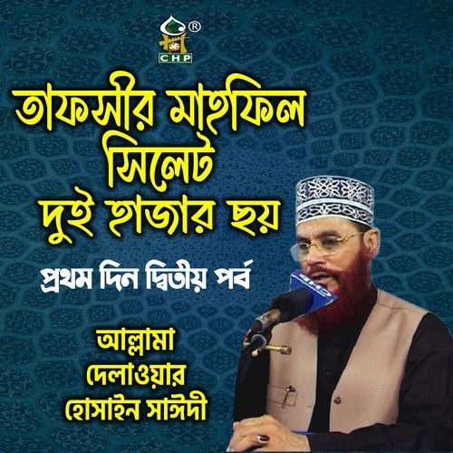 Sura bakaTafsir mahfil sylhet duhajarchoy prothomdin ditioporbo