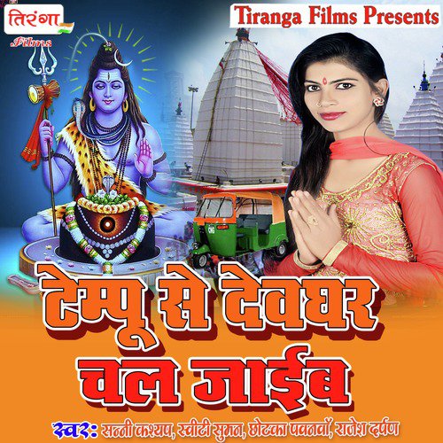 Tempu Se Devghar Chal Jaib_poster_image