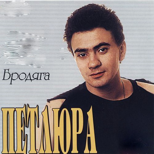Люди, Помогите Lyrics - Петлюра - Only On JioSaavn