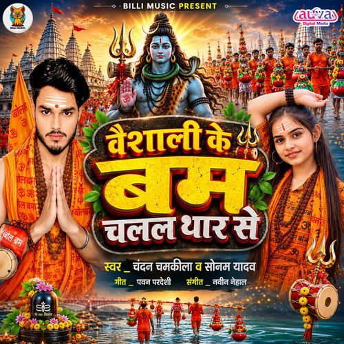 Vaishali Ke Bam Chalal Thar Se