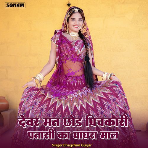 devar mat chhode pichkari patasi ka ghaghra mal
