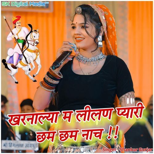 kharnalya ma leelan pyari chham chham naach