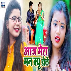 Aaj Mera Man Kyu Dole (Bhojpuri)